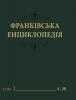 "Франківська енциклопедія" у 7 т. Т. 1: "Іван Франко і нова українська література. Попередники і сучасники"