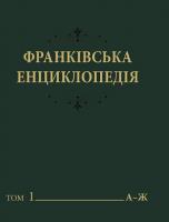 Франківська енциклопедія. Т. 1.