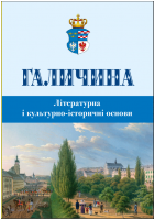 Науковий журнал "Галичина: література і культурно-історичні основи". Вип. 2