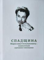 Спадщина Мирослава Стельмаховича – енциклопедія навчання і виховання