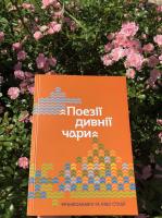 «Поезії дивнії чари».Франкознавчі та інші студії