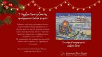 З Різдвом Христовим та прийдешнім Новим роком!