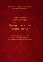 ФРАНКОЗНАВСТВО (1988–2005). Бібліографічний покажчик