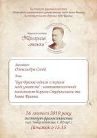 26 лютого 2019 року відбудеться черговий франкознавчий семінар «ПЕРЕХРЕСНІ СТЕЖКИ»