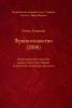 ФРАНКОЗНАВСТВО  (2006).  Бібліографічний покажчик