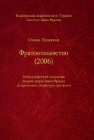 ФРАНКОЗНАВСТВО (2006). Бібліографічний покажчик
