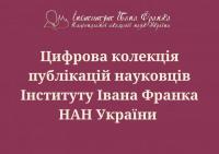 ПРИЧИНОК ДО ВЗАЄМИН ІВАНА ФРАНКА ТА БОГДАНА ЗАКЛИНСЬКОГО