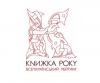 XХVІІ Всеукраїнський рейтинг «Книжка року-2025» оголосив остаточні результати