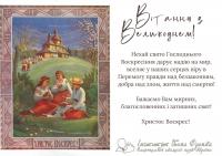 Вітання з Великоднем!