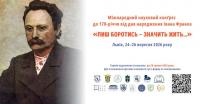 Запрошуємо до участи у Міжнародному науковому конґресі «Лиш боротись значить жить…»!