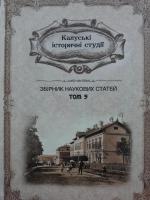Вийшов друком п’ятий том наукового збірника «Калуські історичні студії» (Івано-Франківськ : Фоліант, 2021).