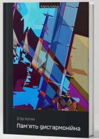Ігор Котик. Пам’ять дисгармонійна