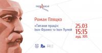 Про двох «титанів праці» – Івана Франка та Івана Пулюя – говорили на міждисциплінарному науковому семінарі «ПЕРЕХРЕСНІ СТЕЖКИ»