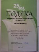 Подяка директору Інституту Івана Франка НАН України Євгенові НАХЛІКУ 